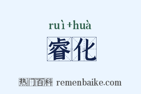睿化是什么意思的图片